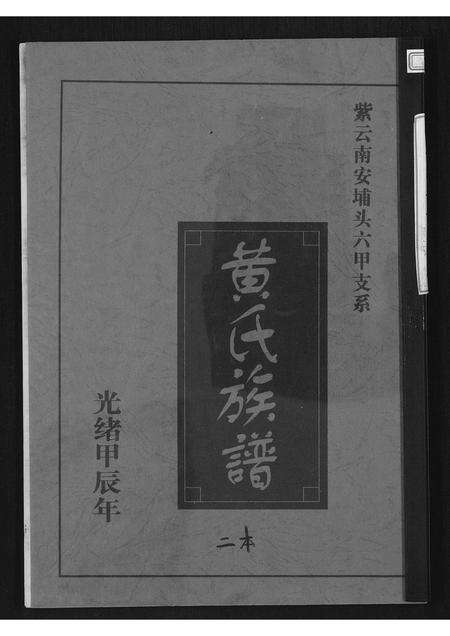 福建黄氏族谱-黄氏族谱.pdf电子版缩略图