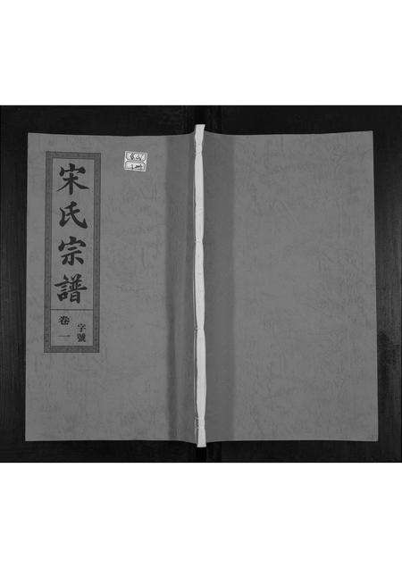 安徽宋氏族谱-宋氏宗谱.pdf电子版缩略图