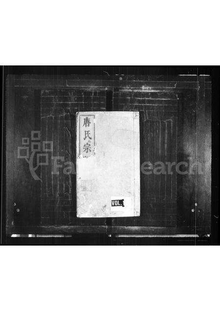 安徽唐氏族谱-唐氏宗谱 [6卷].pdf电子版缩略图