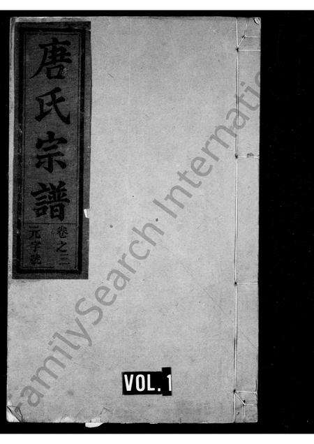 安徽唐氏族谱-唐氏族谱 [6卷].pdf电子版缩略图