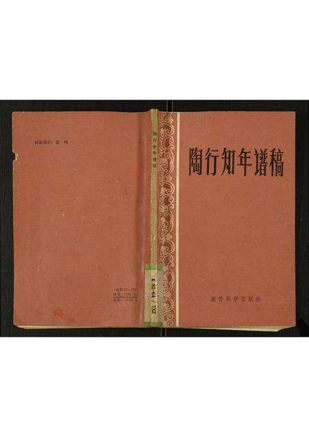 安徽陶氏族谱-陶行知年谱稿.pdf电子版缩略图