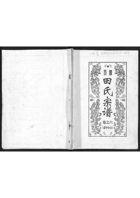 安徽田氏族谱-长丰田氏宗谱[6卷,首2卷].pdf电子版缩略图