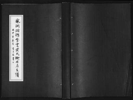 福建黄氏族谱-龟湖铺锦紫云黄氏衙内房支谱.pdf电子版缩略图