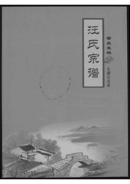 安徽汪氏族谱-汪氏宗谱安庆支脉文藻公支系.pdf电子版缩略图
