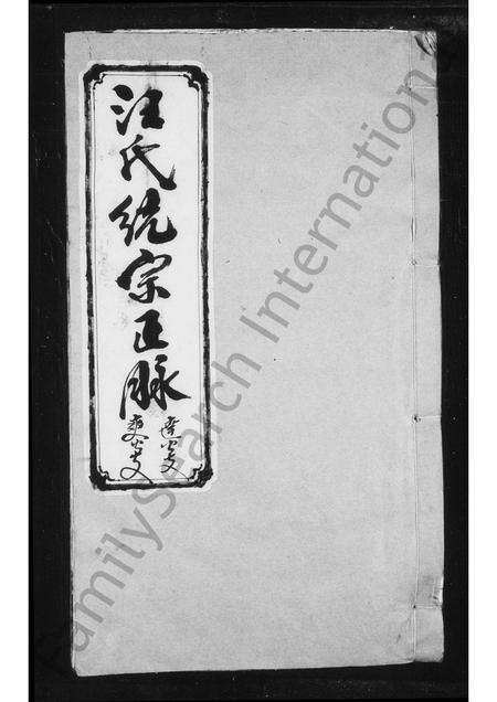 安徽汪氏族谱-汪氏统宗正脉.pdf电子版缩略图