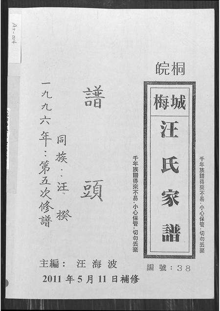 安徽汪氏族谱-皖桐梅城汪氏家谱[合1册].pdf电子版缩略图