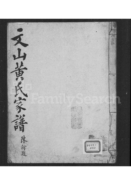 福建黄氏族谱-文山黄氏家谱.pdf电子版缩略图