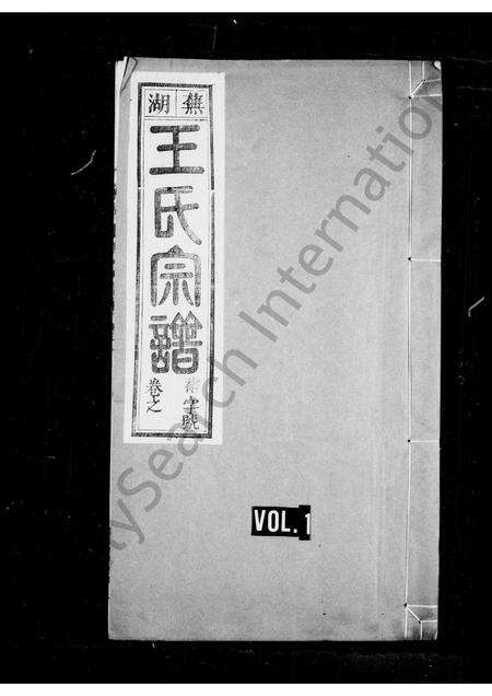 安徽王氏族谱-芜湖王氏宗谱 [6卷].pdf电子版缩略图