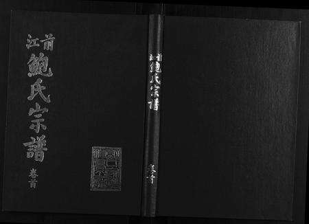 安徽鲍氏族谱-前江鲍氏宗谱[6卷首末各1卷].pdf电子版缩略图