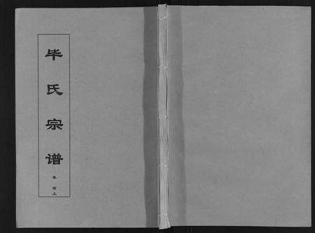 安徽笔氏族谱-笔氏宗谱[16卷首1卷].pdf电子版缩略图