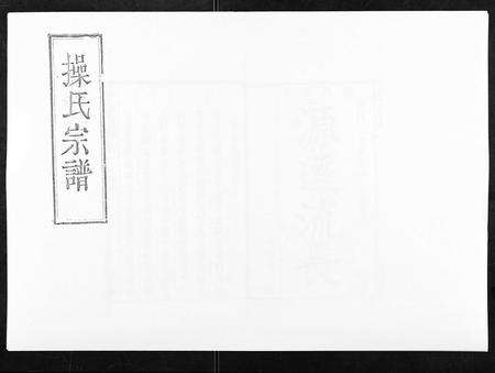 安徽操氏族谱-操氏宗谱.pdf电子版缩略图