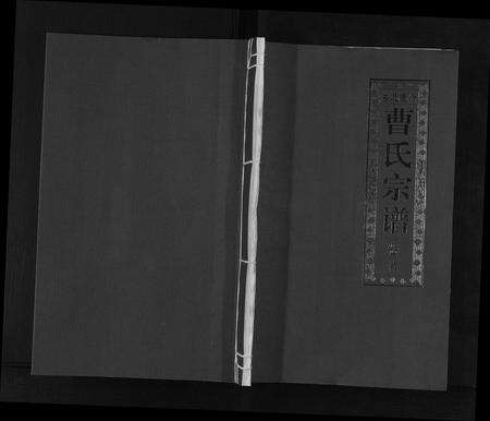安徽曹氏族谱-曹氏宗谱[7卷首1卷末1卷].pdf电子版缩略图