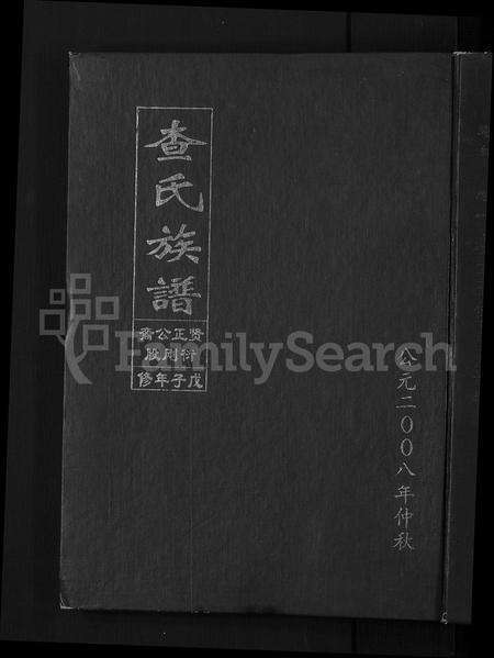 安徽查氏族谱-查氏族谱 [9卷].pdf电子版缩略图