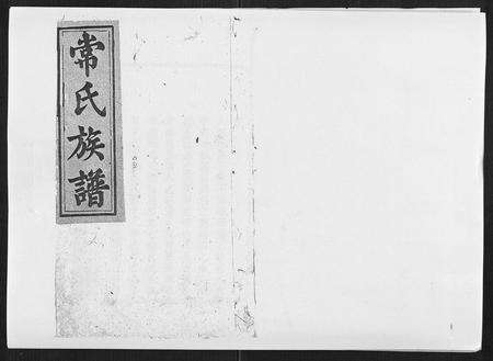 安徽常氏族谱-常氏族谱[9卷首1卷].pdf电子版缩略图