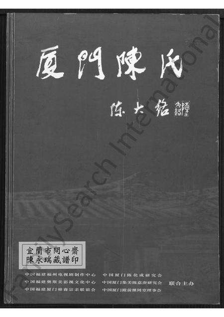 福建陈氏族谱-厦门陈氏 [不分卷].pdf电子版缩略图
