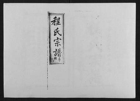 安徽程氏族谱-程氏宗谱[17卷首1卷].pdf电子版缩略图