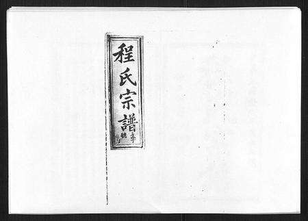 安徽程氏族谱-程氏宗谱[19卷首2卷].pdf电子版缩略图