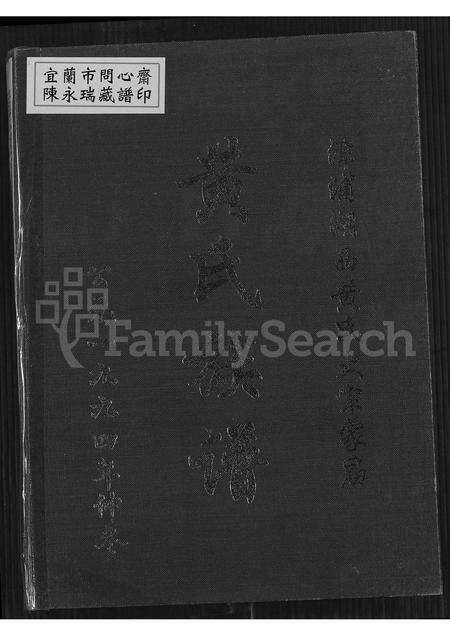 福建黄氏族谱-漳浦湖西黄氏大宗家庙黄氏族谱 [不分卷].pdf电子版缩略图