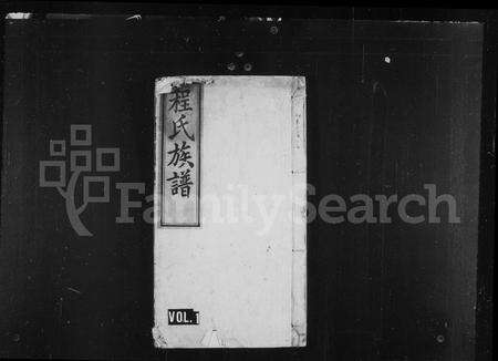 安徽程氏族谱-程氏族谱 [12卷,首末各1卷].pdf电子版缩略图