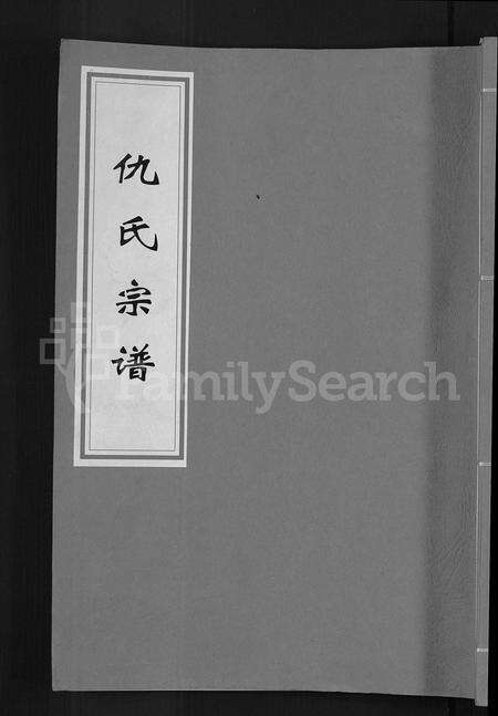 安徽仇氏族谱-仇氏宗谱 [5卷,首末各1卷].pdf电子版缩略图