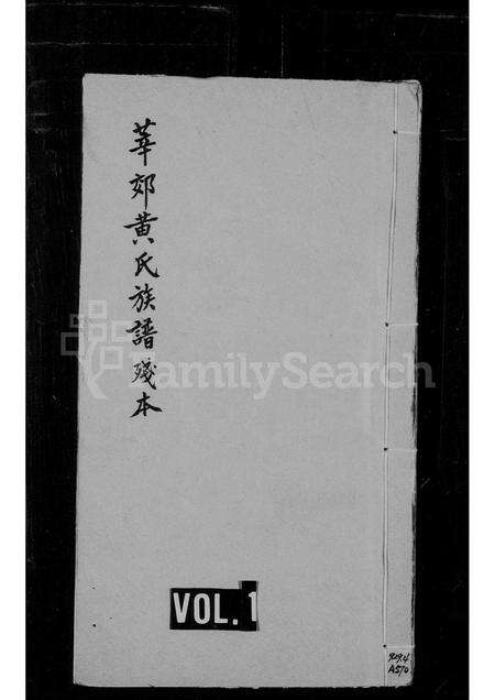 福建黄氏族谱-莘郊黄氏族谱残本.pdf电子版缩略图