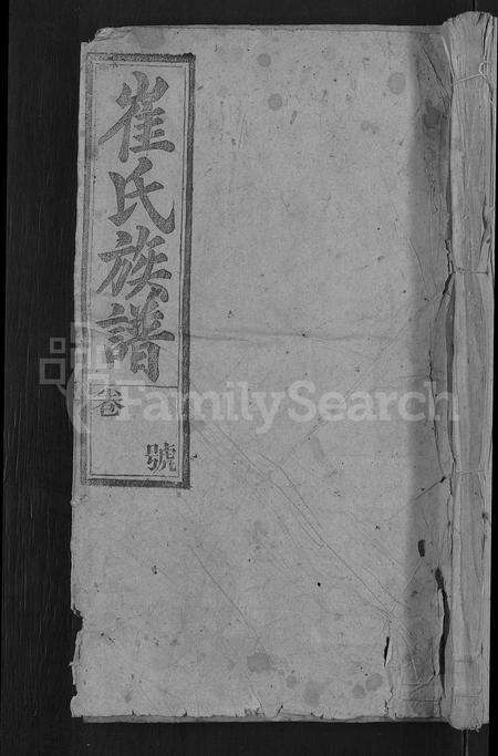 安徽崔氏族谱-崔氏族谱 [58卷,首末各1卷].pdf电子版缩略图