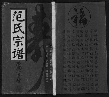 安徽范氏族谱-范氏宗谱.pdf电子版缩略图