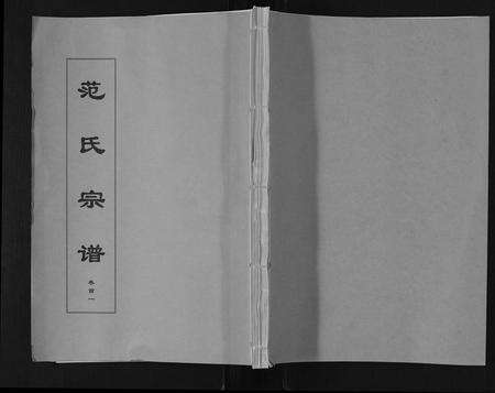 安徽范氏族谱-范氏宗谱[24卷首8卷].pdf电子版缩略图