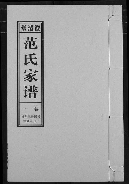 安徽范氏族谱-范氏家谱(1946年版复制本).pdf电子版缩略图
