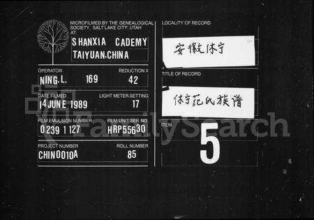 安徽范氏族谱-休宁范氏族谱.pdf电子版缩略图