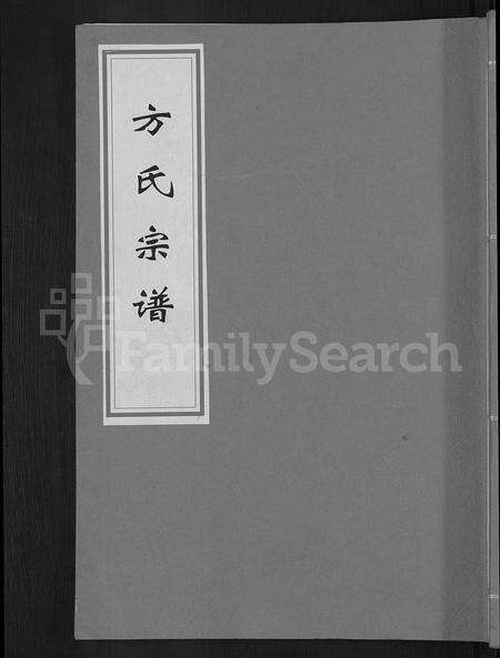 安徽方氏族谱-方氏宗谱.pdf电子版缩略图