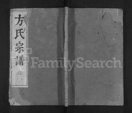 安徽方氏族谱-方氏宗谱 [残卷].pdf电子版缩略图