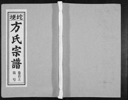 安徽方氏族谱-方氏族谱[10卷首2卷末1卷].pdf电子版缩略图