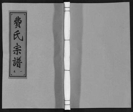 安徽费氏族谱-费氏宗谱.pdf电子版缩略图