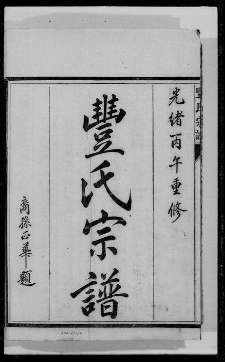 安徽丰氏族谱-丰氏宗谱 [4卷].pdf电子版缩略图