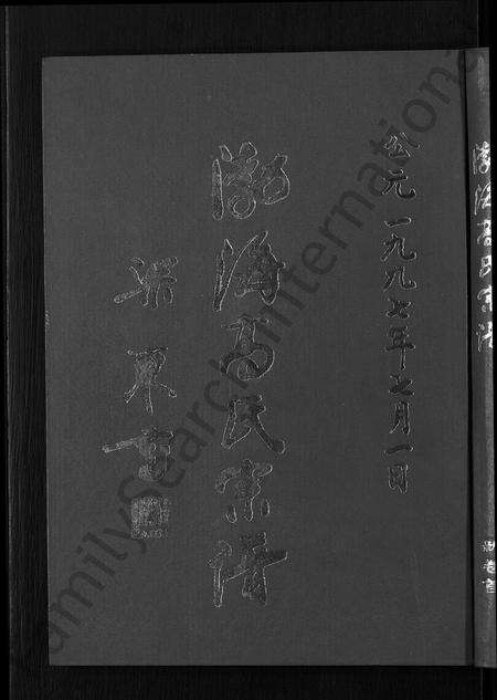 安徽高氏族谱-渤海高氏宗谱 [5卷,首2卷].pdf电子版缩略图
