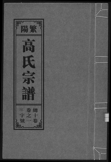 安徽高氏族谱-繁阳高氏族谱.pdf电子版缩略图