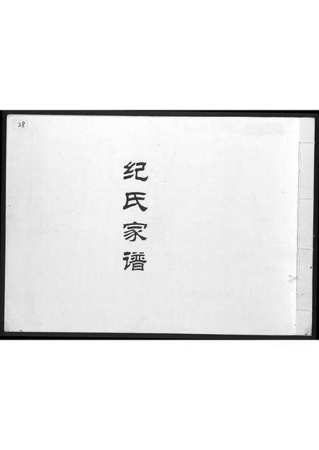 福建纪氏族谱-纪氏家谱.pdf电子版缩略图