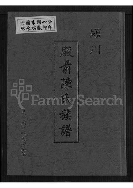 福建陈氏族谱-颖川殿前陈氏族谱 [不分卷].pdf电子版缩略图