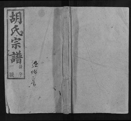 安徽胡氏族谱-胡氏宗谱.pdf电子版缩略图