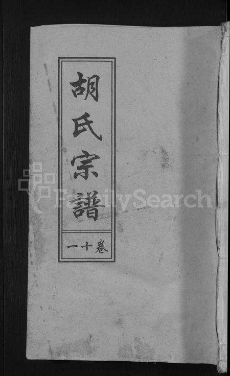 安徽胡氏族谱-胡氏宗谱 [15卷,末1卷].pdf电子版缩略图