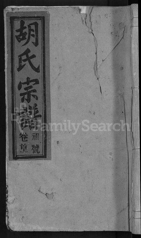 安徽胡氏族谱-胡氏宗谱 [17卷首2卷].pdf电子版缩略图