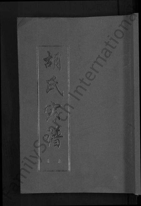 安徽胡氏族谱-胡氏宗谱 [3卷].pdf电子版缩略图