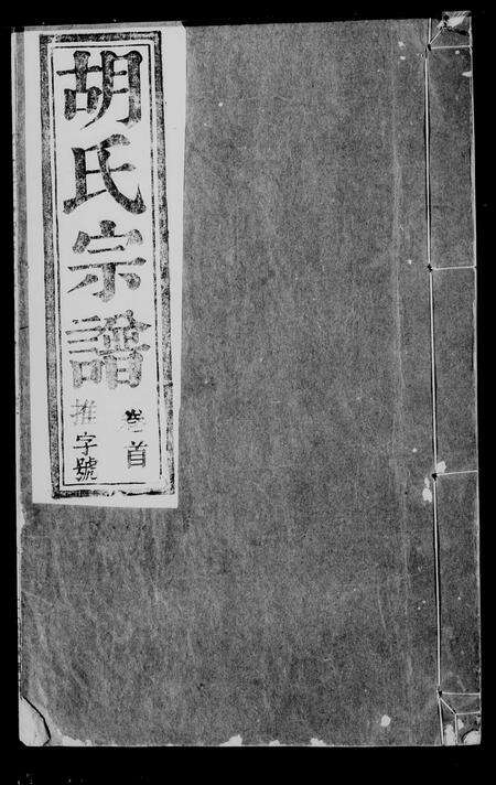 安徽胡氏族谱-胡氏宗谱 [6卷,首末各1卷].pdf电子版缩略图