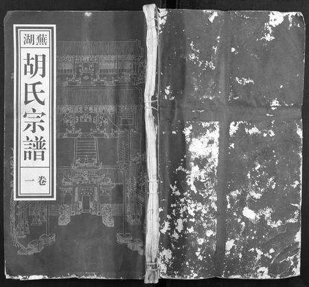 安徽胡氏族谱-芜湖胡氏宗谱[24卷].pdf电子版缩略图