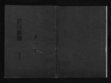 安徽许氏族谱-许氏族谱[10卷].pdf电子版缩略图