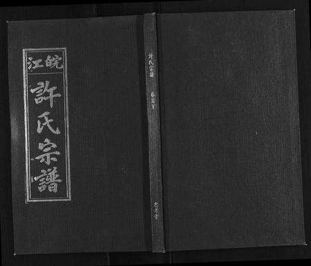 安徽许氏族谱-许氏族谱[13卷首2卷末1卷].pdf电子版缩略图
