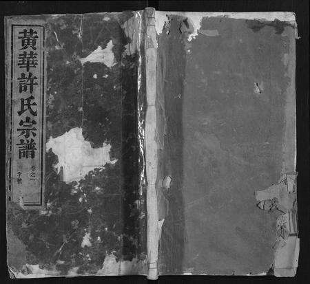 安徽许氏族谱-黄华许氏宗谱 [16卷].pdf电子版缩略图