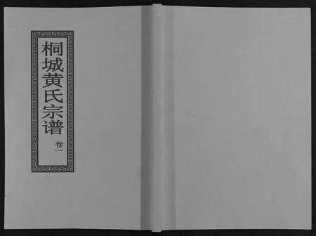 安徽黄氏族谱-桐城黄氏宗谱[36卷].pdf电子版缩略图