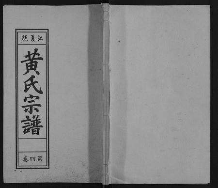 安徽黄氏族谱-黄氏宗谱.pdf电子版缩略图